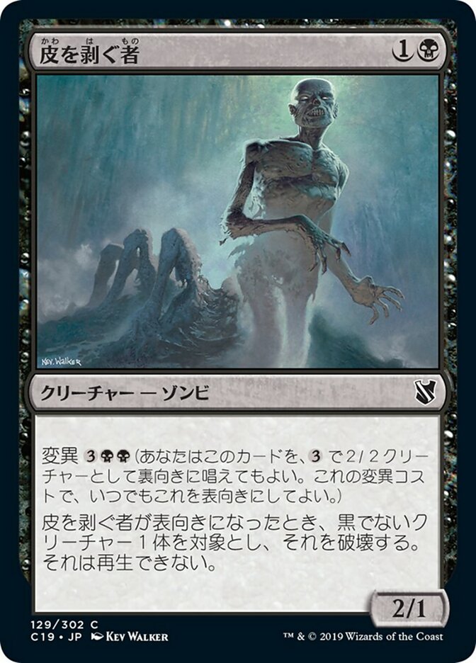 皮を剥ぐ者