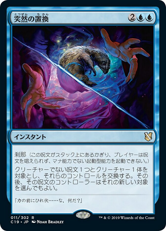 突然の置換