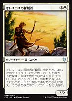 オレスコスの探険者