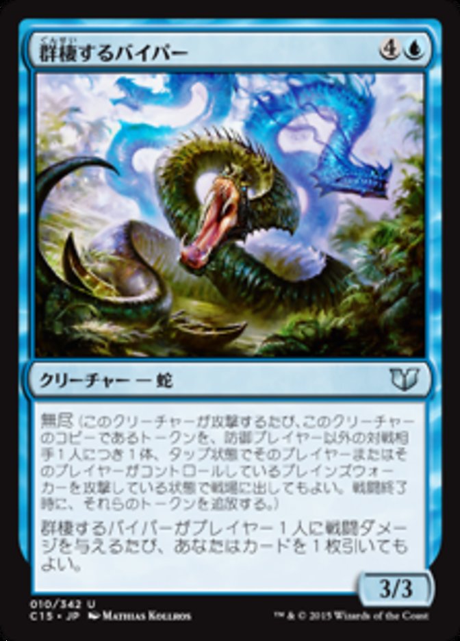 群棲するバイパー