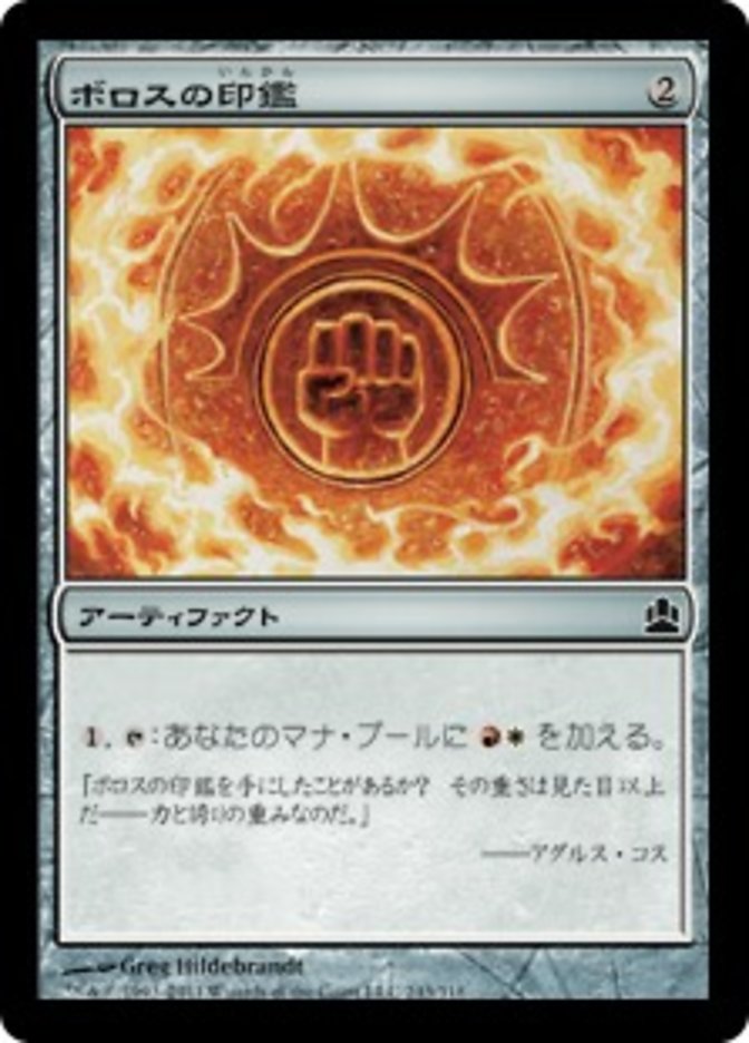 ボロスの印鑑