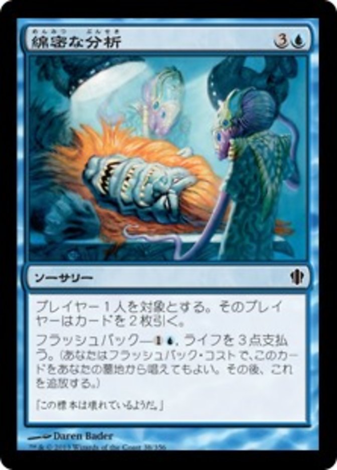 綿密な分析