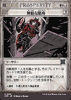 無情な略奪