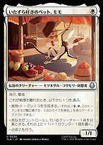 いたずら好きのペット、モモ