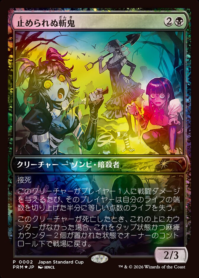 止められぬ斬鬼