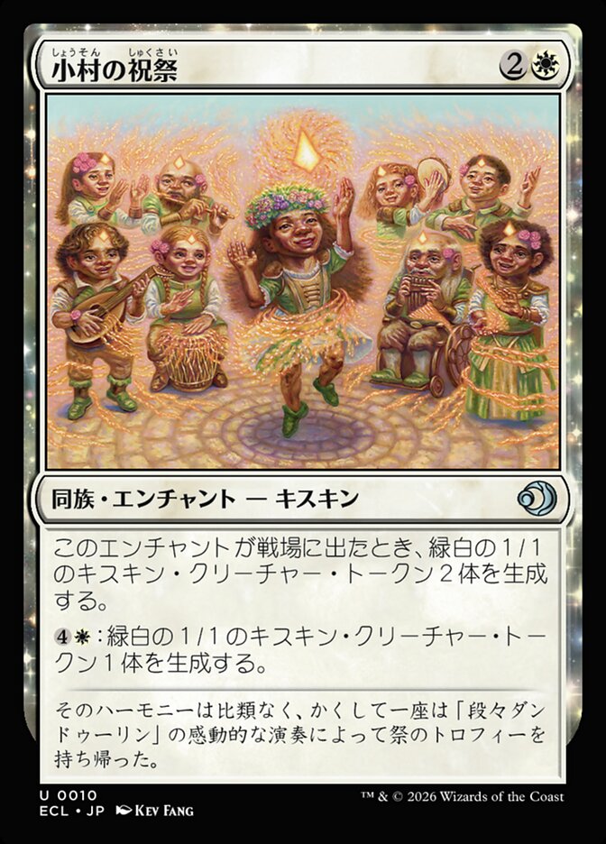 小村の祝祭