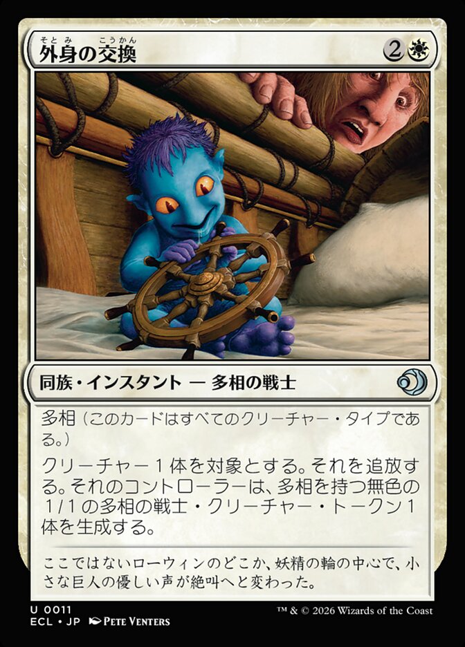 外身の交換