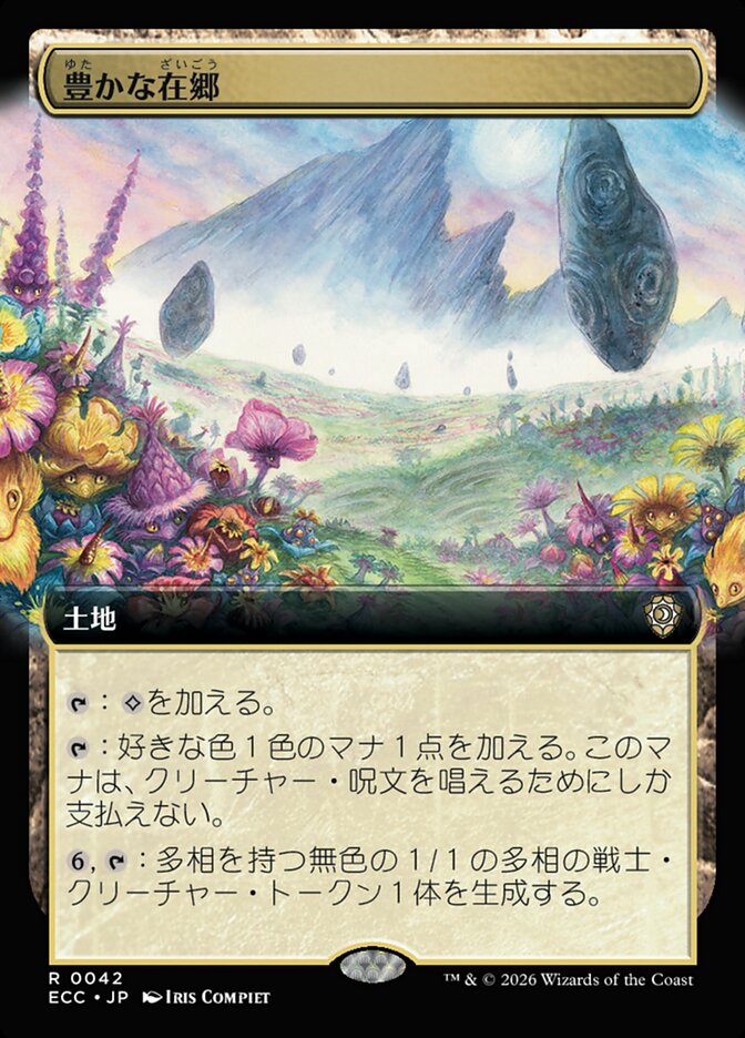 豊かな在郷
