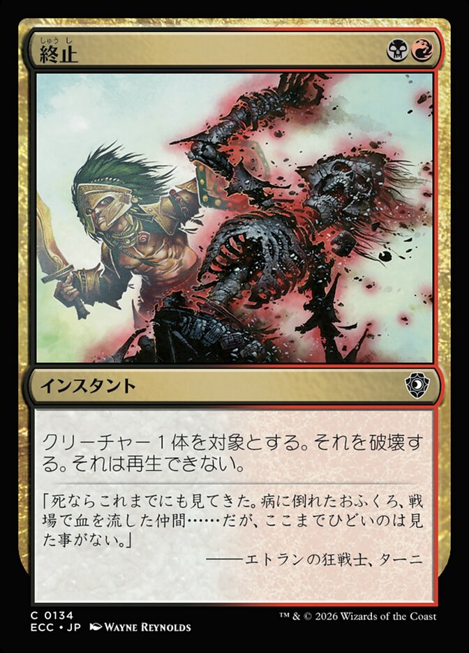 終止
