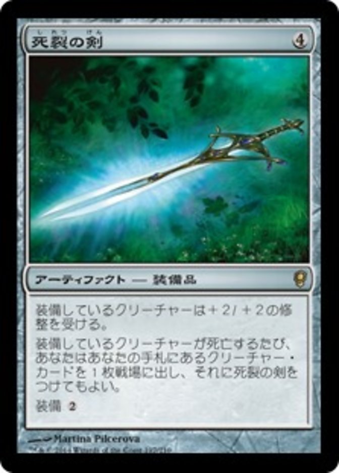死裂の剣