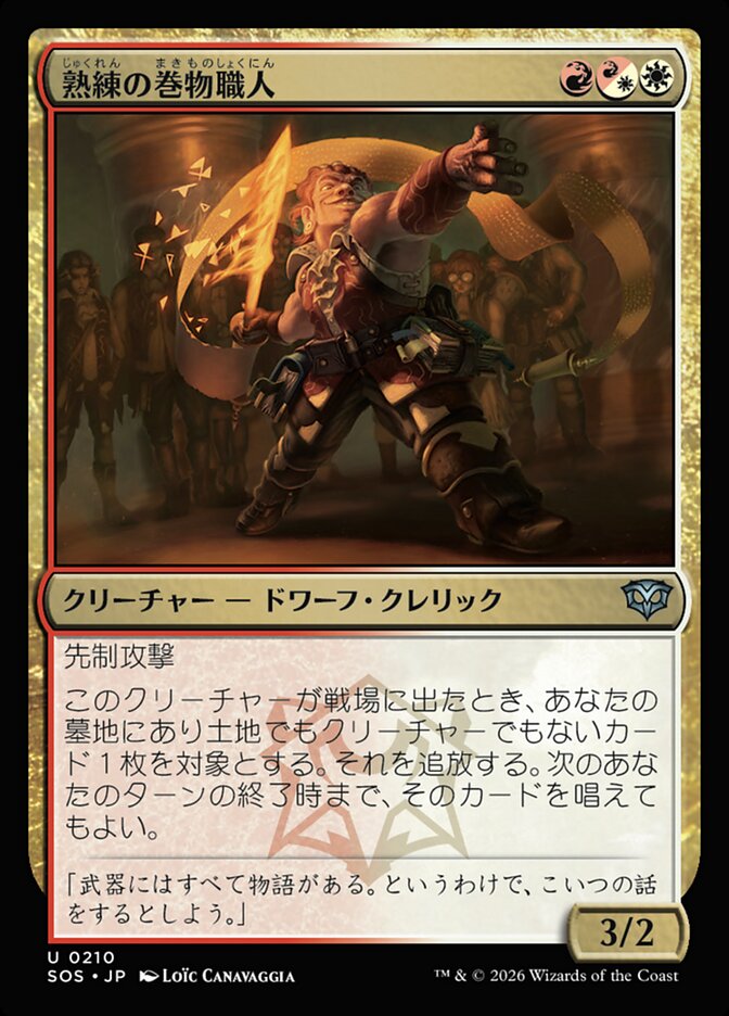 熟練の巻物職人
