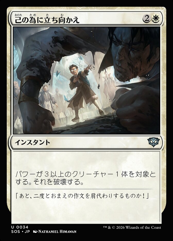 己の為に立ち向かえ