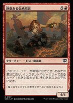 熱意ある伝承唱者