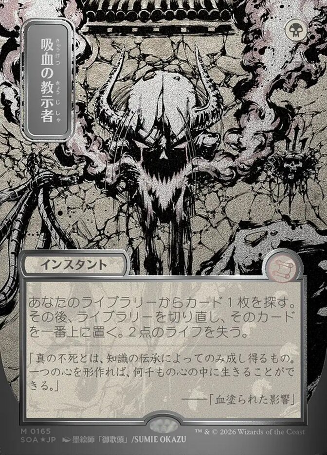 吸血の教示者