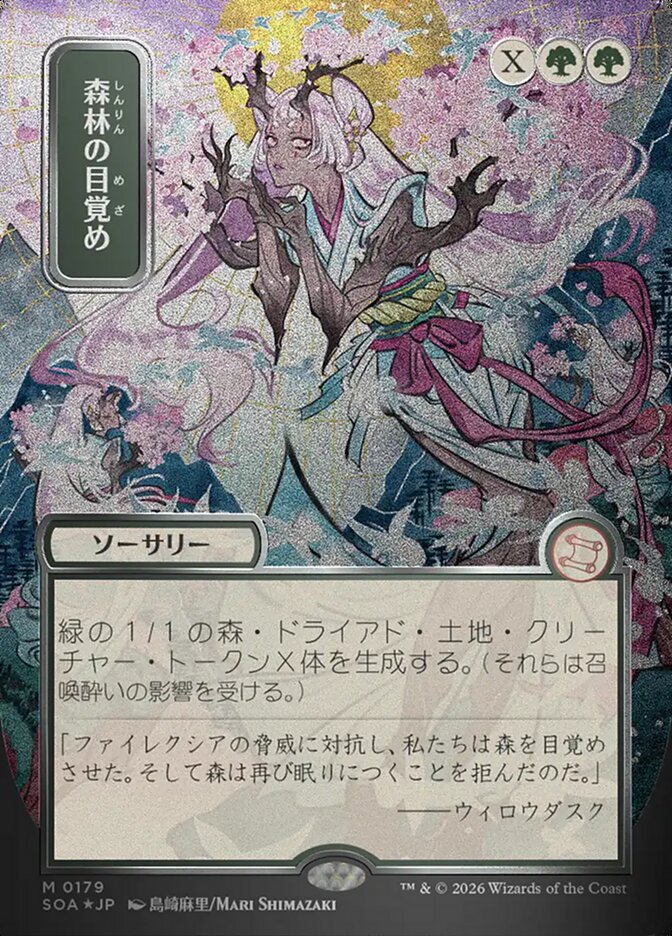 森林の目覚め