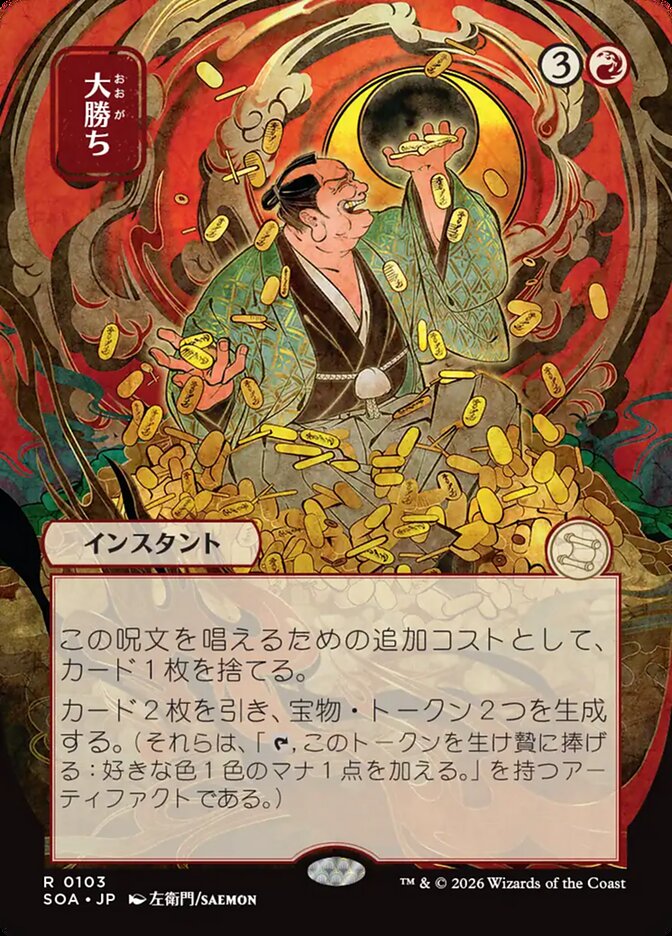大勝ち