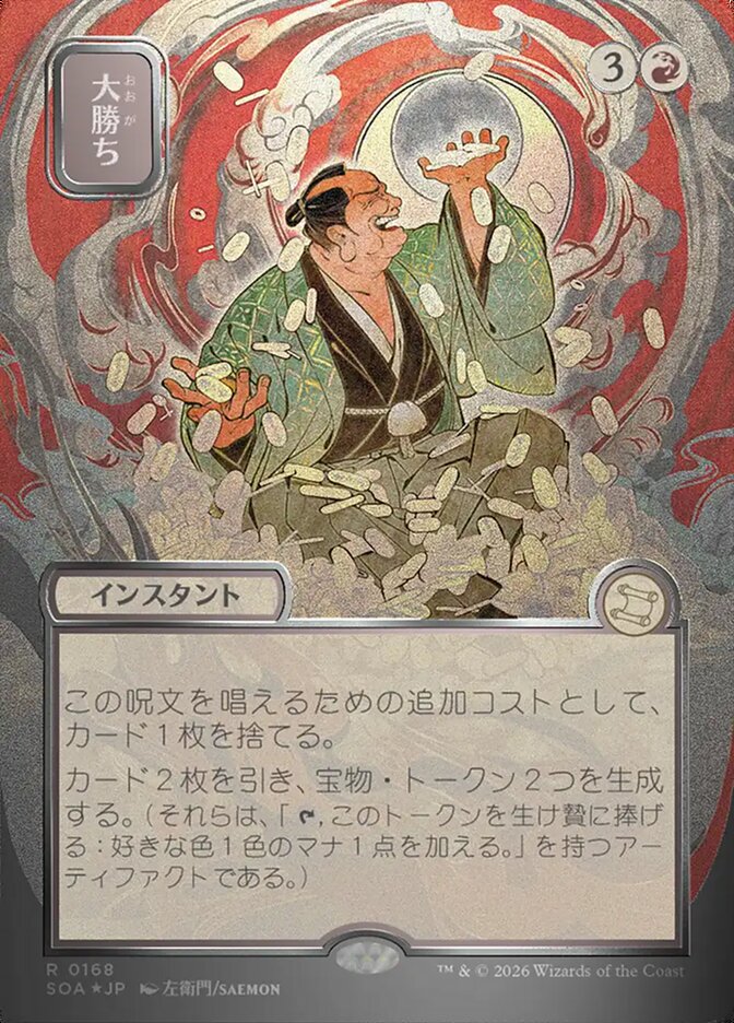 大勝ち