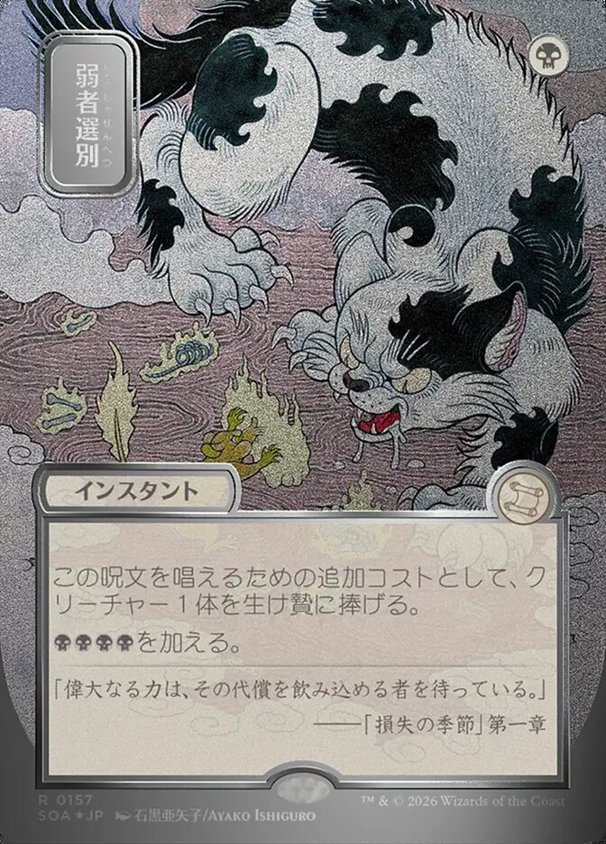 弱者選別