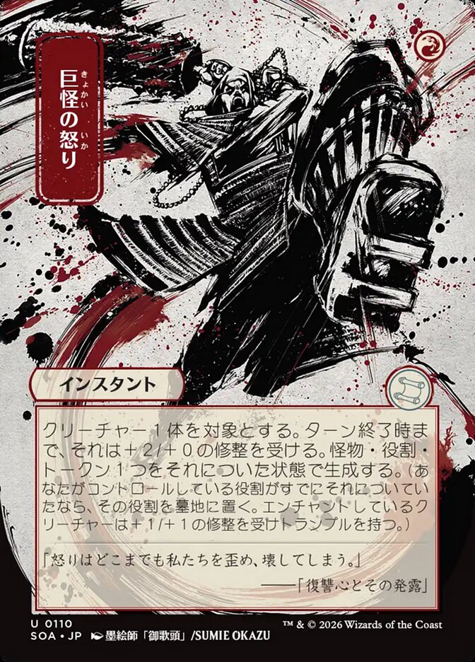 巨怪の怒り