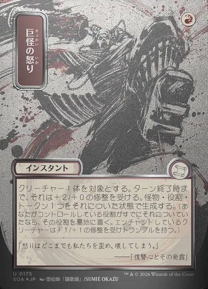 巨怪の怒り