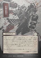 巨怪の怒り