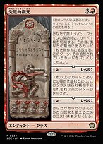 先進的復元