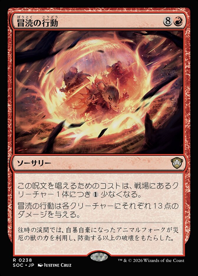 冒涜の行動