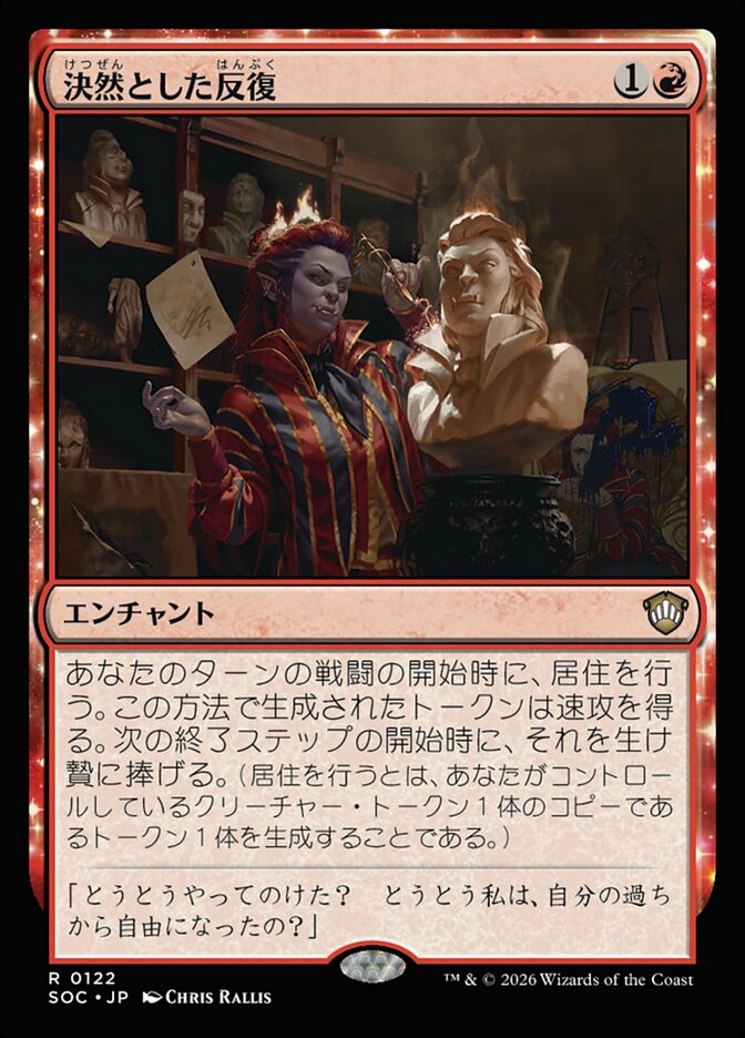 決然とした反復