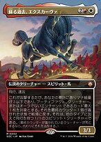 蘇る過去、エクスカーヴァ