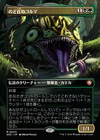のど首のゴルマ